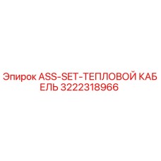 Оригинальный тепловой кабель Epiroc артикул 3222318966