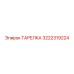 3222319224 ТАРЕЛКА Epiroc