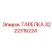 3222319224 ТАРЕЛКА Epiroc