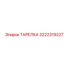 3222319227 ТАРЕЛКА Epiroc