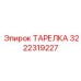 3222319227 ТАРЕЛКА Epiroc