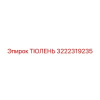3222319235 ТЮЛЕНЬ Epiroc