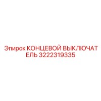 3222319335 КОНЦЕВОЙ ВЫКЛЮЧАТЕЛЬ Epiroc