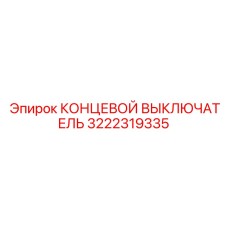 3222319335 КОНЦЕВОЙ ВЫКЛЮЧАТЕЛЬ Epiroc