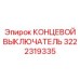 3222319335 КОНЦЕВОЙ ВЫКЛЮЧАТЕЛЬ Epiroc