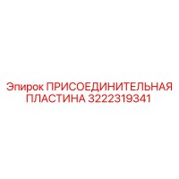 3222319341 ПРИСОЕДИНИТЕЛЬНАЯ ПЛАСТИНА Epiroc