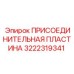 Оригинальная пластина 3222319341 для техники Epiroc