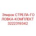 3222319342 СТРЕЛА-ГОЛОВКА-КОМПЛЕКТ Epiroc