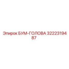 3222319487 БУМ-ГОЛОВА Epiroc