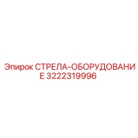 3222319996 СТРЕЛА-ОБОРУДОВАНИЕ Epiroc
