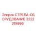 3222319996 СТРЕЛА-ОБОРУДОВАНИЕ Epiroc