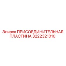 Оригинальная деталь Epiroc артикул 3222321010