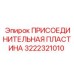 Оригинальная деталь Epiroc артикул 3222321010