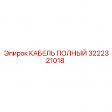 Оригинальный кабель артикул 3222321018 Epiroc