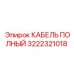 Оригинальный кабель артикул 3222321018 Epiroc