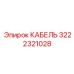 Оригинальный кабель Epiroc 3222321028 для гидравлического оборудования
