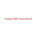 3222321047 СВЕТ Epiroc
