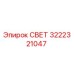 3222321047 СВЕТ Epiroc