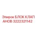 Блок управления гидравликой Эпирок 3222321142 для спецтехники