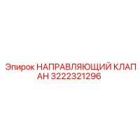 3222321296 НАПРАВЛЯЮЩИЙ КЛАПАН Epiroc