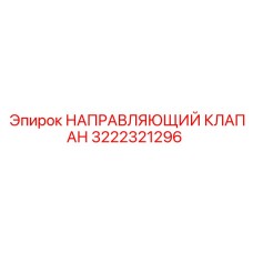 3222321296 НАПРАВЛЯЮЩИЙ КЛАПАН Epiroc