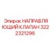 3222321296 НАПРАВЛЯЮЩИЙ КЛАПАН Epiroc