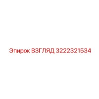 3222321534 ВЗГЛЯД Epiroc