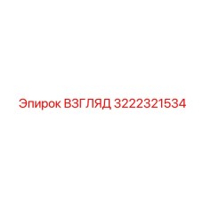 3222321534 ВЗГЛЯД Epiroc