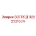 3222321534 ВЗГЛЯД Epiroc