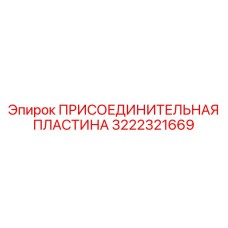 3222321669 ПРИСОЕДИНИТЕЛЬНАЯ ПЛАСТИНА Epiroc