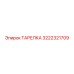 3222321709 ТАРЕЛКА Epiroc