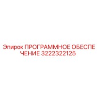 3222322125 ПРОГРАММНОЕ ОБЕСПЕЧЕНИЕ Epiroc