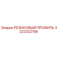 3222322156 РЕЗИНОВЫЙ ПРОФИЛЬ Epiroc