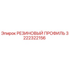 3222322156 РЕЗИНОВЫЙ ПРОФИЛЬ Epiroc