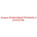 3222322156 РЕЗИНОВЫЙ ПРОФИЛЬ Epiroc