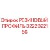 3222322156 РЕЗИНОВЫЙ ПРОФИЛЬ Epiroc