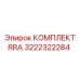 Комплект уплотнений RRA 3222322284 для вращателей буровых станков