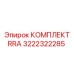 Комплект уплотнений RRA 3222322285 для буровых кареток