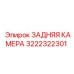 3222322301 ЗАДНЯЯ КАМЕРА Epiroc