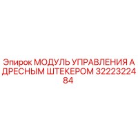 3222322484 МОДУЛЬ УПРАВЛЕНИЯ АДРЕСНЫМ ШТЕКЕРОМ Epiroc