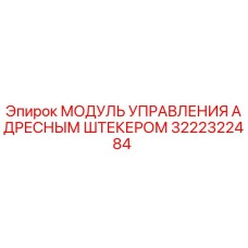 3222322484 МОДУЛЬ УПРАВЛЕНИЯ АДРЕСНЫМ ШТЕКЕРОМ Epiroc