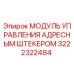 Модуль управления адресным штекером 3222322484 Epiroc
