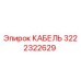 3222322629 КАБЕЛЬ Эпирок