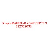 3222322633 КАБЕЛЬ В КОМПЛЕКТЕ Эпирок