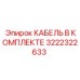 3222322633 КАБЕЛЬ В КОМПЛЕКТЕ Эпирок