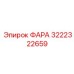 Оригинальная ФАРА Эпирок 3222322659