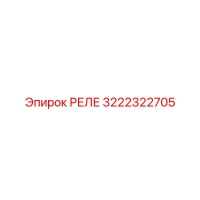 3222322705 РЕЛЕ Epiroc