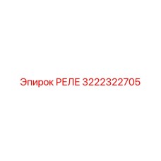 3222322705 РЕЛЕ Epiroc