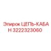 3222323060 ЦЕПЬ-КАБАН Epiroc