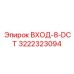 3222323094 ВХОД-8-DCT Epiroc